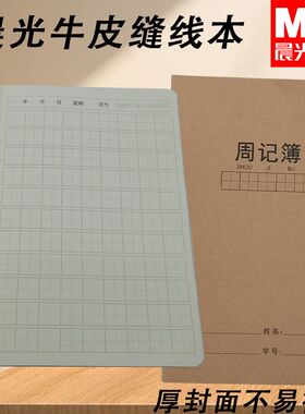 晨光学科360-A5牛皮周记本FA5360AR缝线记事本32小学生笔记本周记
