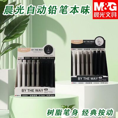 晨光自动铅笔本味AMP83003黑0.5本味系列活动铅笔日常书写画铅笔