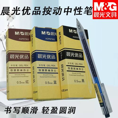 晨光AGP87902优品简约好写考试学习用黑红蓝子弹头0.5按动中性笔