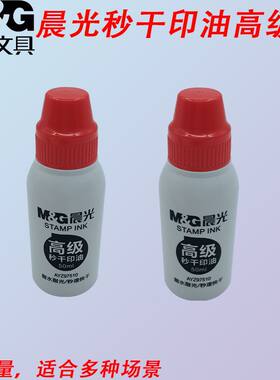 晨光AYZ97510印油秒干50ml印章用印油大容量高级红补充液办公用品