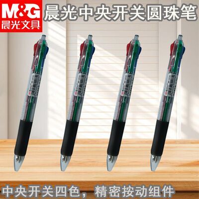 晨光圆珠笔黑蓝红绿油性四色0.7多色合一中央开关子弹头笔BP8030