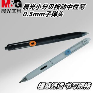 晨光软胶握感按动书写用0.5速干子弹头AGPJ9601考试小分贝中性笔