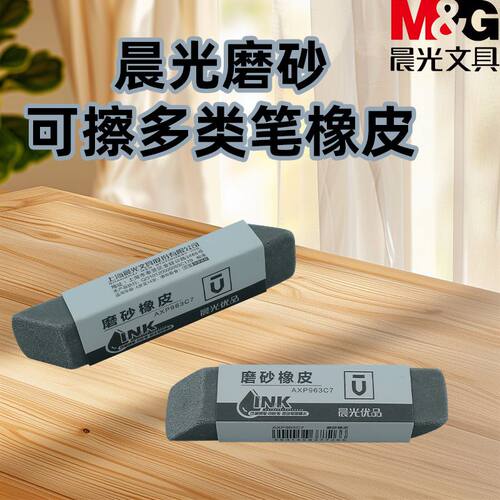 晨光优品系列可擦钢笔中性笔AXP963C7半砂磨砂文具擦全砂铅笔橡皮