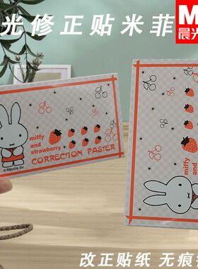 晨光FAP90504学生米菲改字贴错字贴改正贴专用修正贴白色方形简约