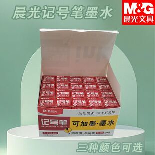 晨光AICW9601墨水高瓶嘴易加墨用可加墨记号笔15ml补充墨黑记号笔
