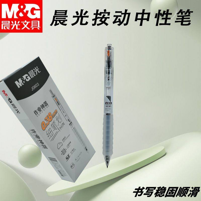 晨光按动中性笔云握手AGPJ0603黑0.38速干ST头中小学生