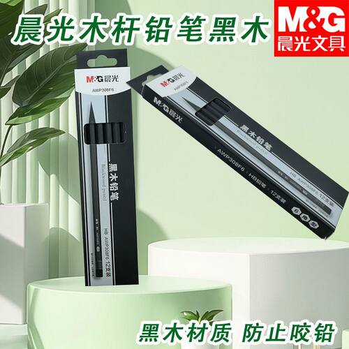 晨光木杆铅笔黑木六角HB带皮头AWP308F6黑色炫酷笔身不显脏好写画
