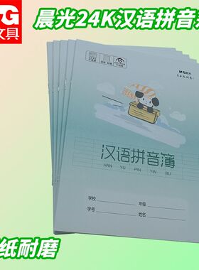 晨光24K汉语拼音簿SPYFTG92C小狗本初学者幼儿园小学生拼音作业本