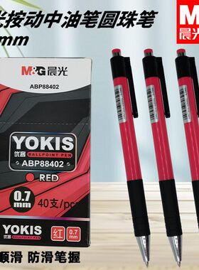 晨光优客圆珠笔中学生用红0.7子弹头顺滑圆珠笔ABP88402学习练字
