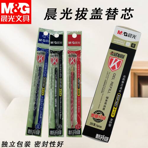 晨光拔盖替芯AGR640C3考试万岁0.5黑蓝红中学生考试书写文具笔芯