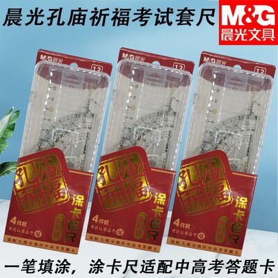 晨光ARL960BY套尺涂卡四件套孔庙祈福考试高考中考尺子便携装盒装