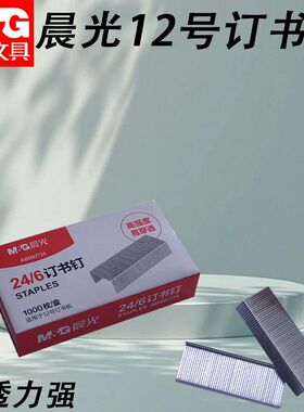 晨光ABS92724高强度适用12号24/6订书机办公用12号订装订书钉省力