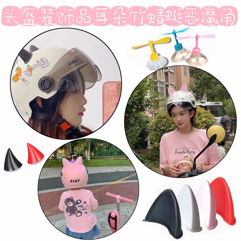 电动摩托车头盔可拆装饰品猫耳朵恶魔角竹蜻蜓电瓶电单车头盔配件