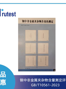 金相挂图 图谱 钢中非金属夹杂物含量测定评级图 GB/T10561-2023