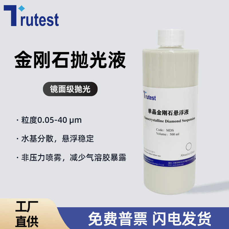 金相金刚石研磨悬浮抛光液