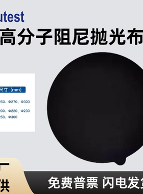 金相抛光布带胶黑色阻尼抛光布金相抛光织物聚氨酯高分子合成布