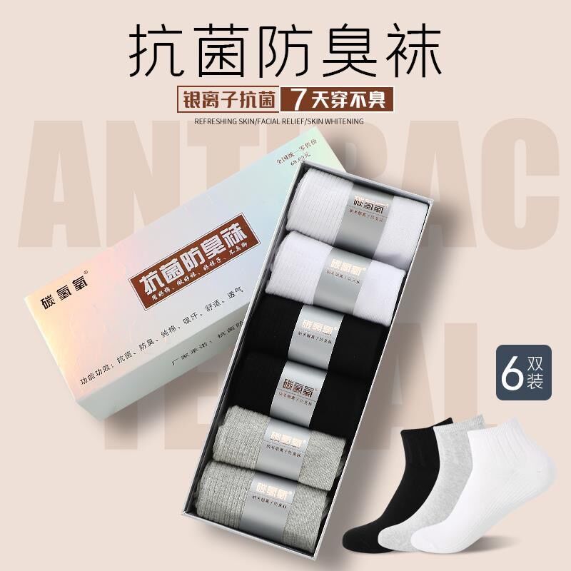 碳氢氧防臭男女纯棉抗菌中筒