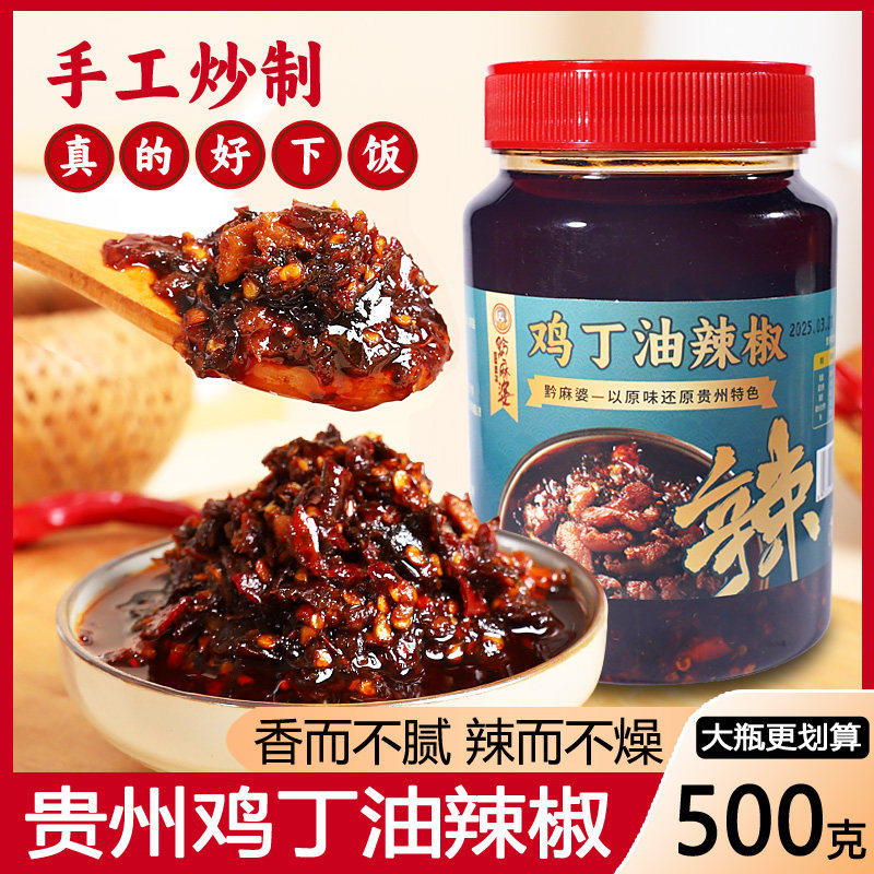 黔麻婆贵州特产鸡丁油辣椒下饭酱拌饭酱鸡辣椒下饭菜拌面酱辣椒酱,粮油调味/速食/干货/烘焙,下饭/拌饭酱/拌饭料,淘宝优惠券,粉丝福利购,淘宝优惠卷