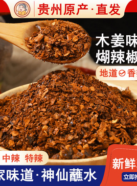 贵州蘸水特产柴火胡辣椒面手搓木姜子糊辣椒特辣火锅调料油泼辣子