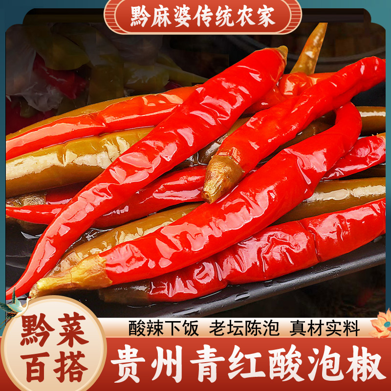 贵州特产青红酸泡椒老坛陈泡1斤
