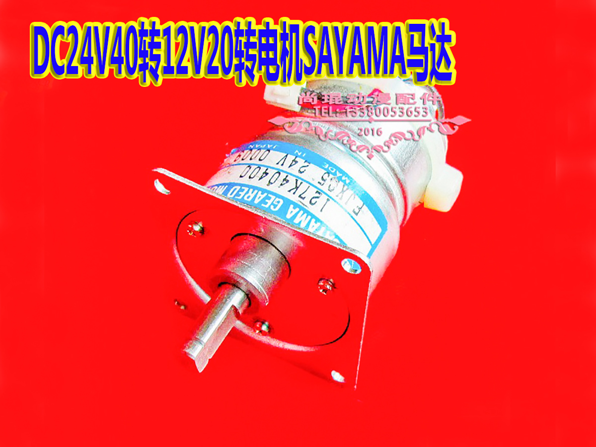 网屏8600S电机 SL网屏CTPDC24V40转12V20转电机SAYAMA狭山产马达-封面