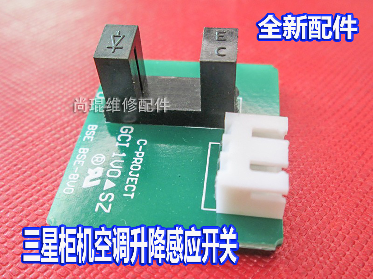 三星空调柜机配件上下门光电传感器 bse-8v0感应器完美解决e2故障