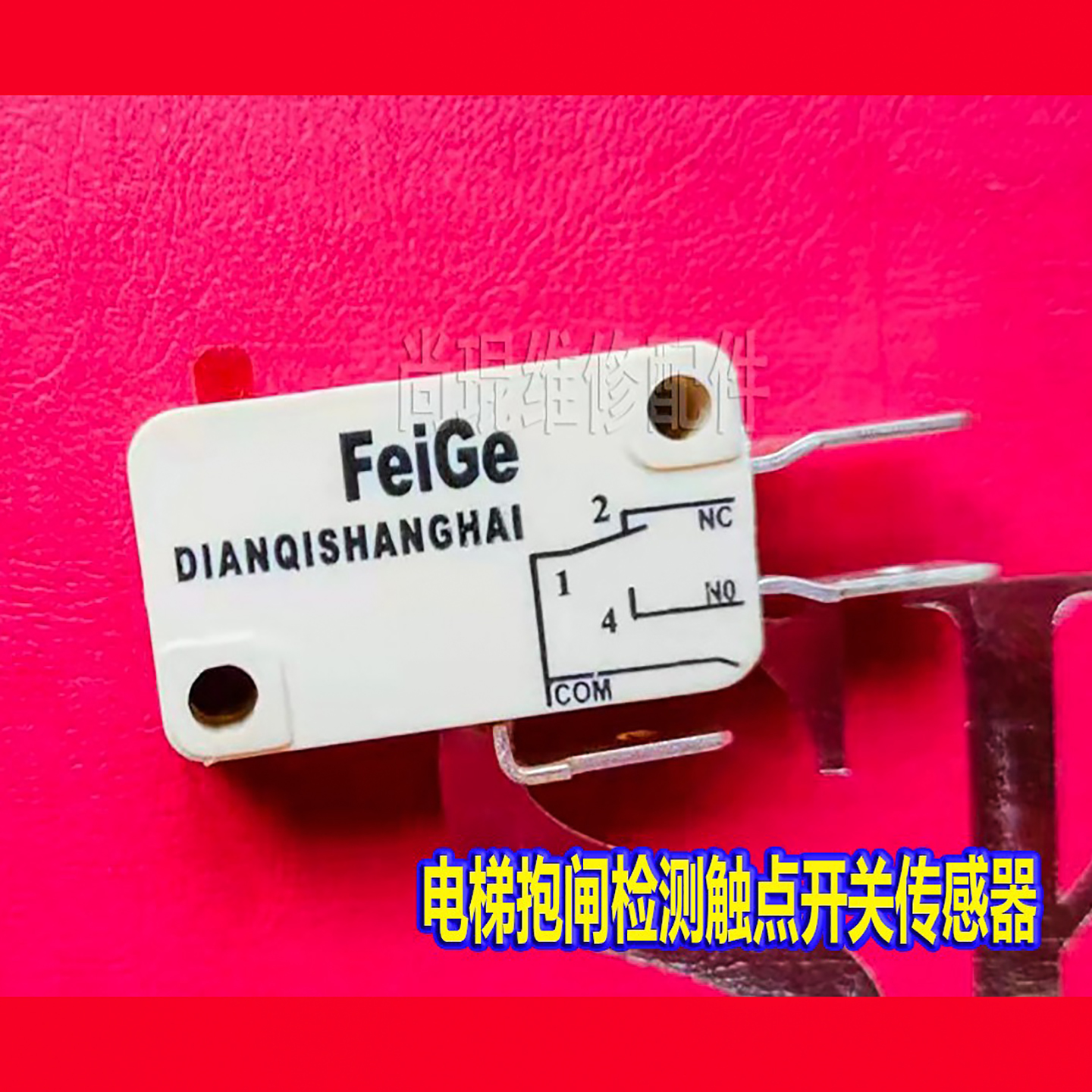 电梯抱闸开关思博微动安全配件