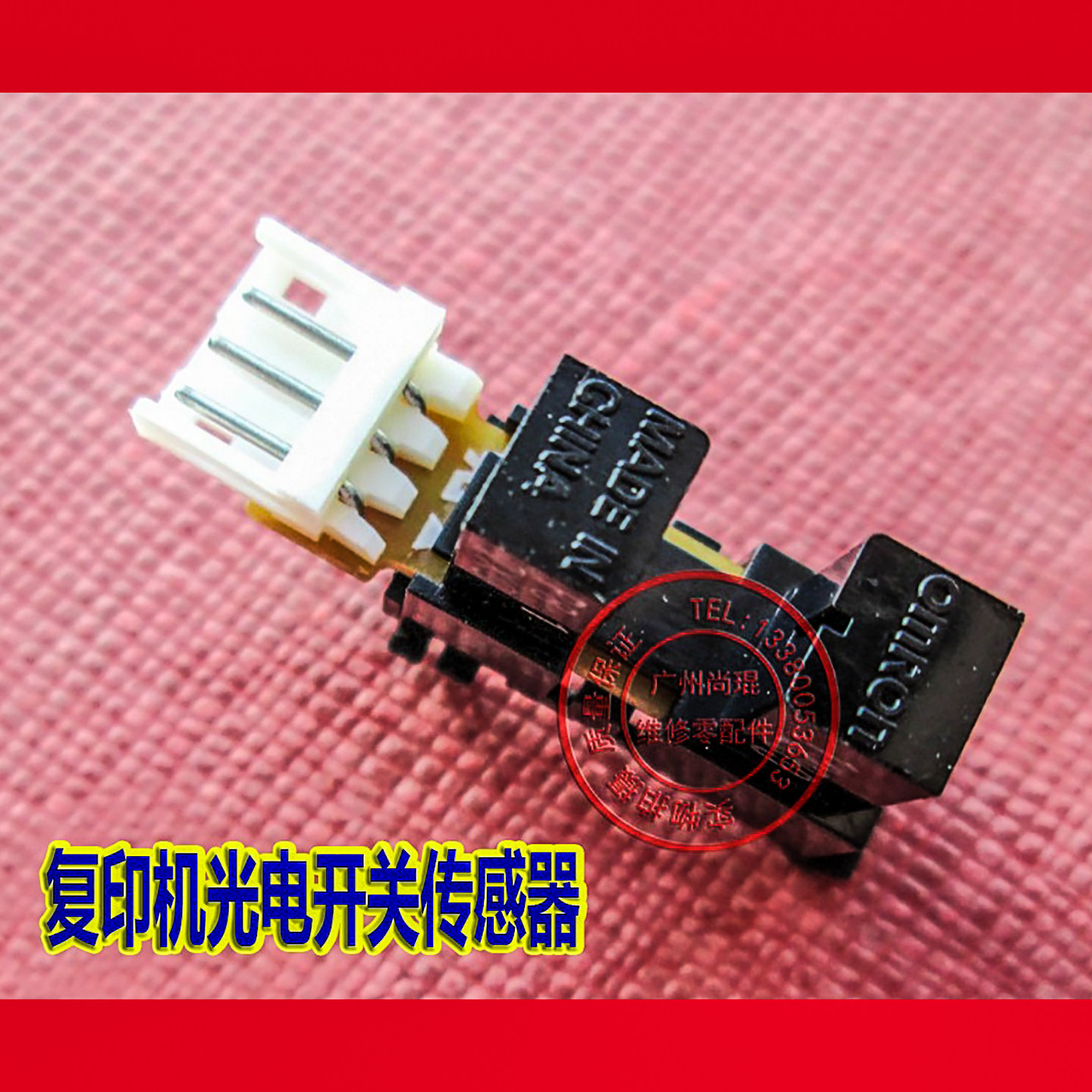 爱普生4880C复位感应器 4450/7880/9880/7600/9600初始位置感应器