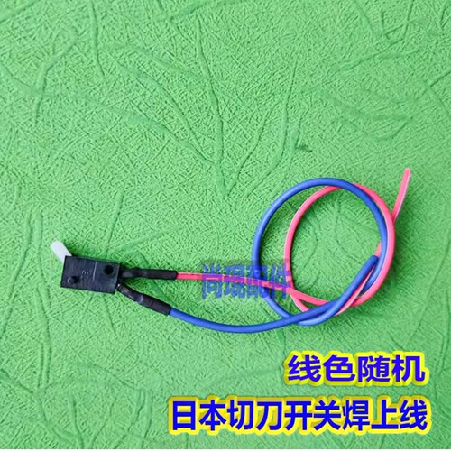 理想一体速印机切刀开关