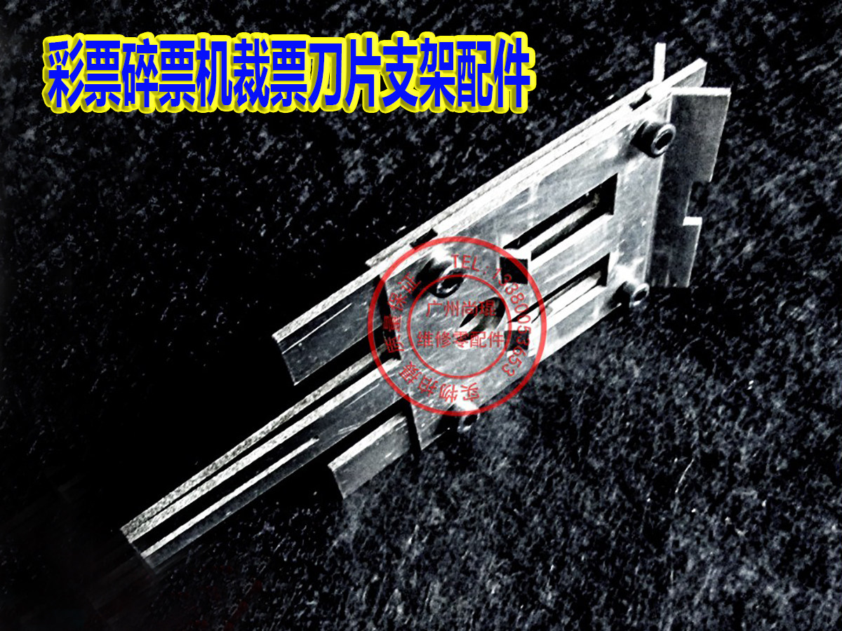 彩票刀片支架尚琨配件油菜花点数