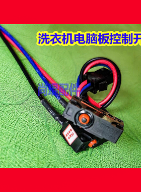 D2SW-P2D小天鹅海尔洗衣机主板开关 电梯抱闸恒温恒湿箱喷枪微动