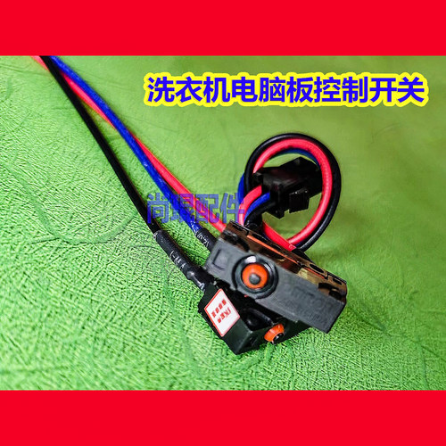 小天鹅洗衣机主板微动开关