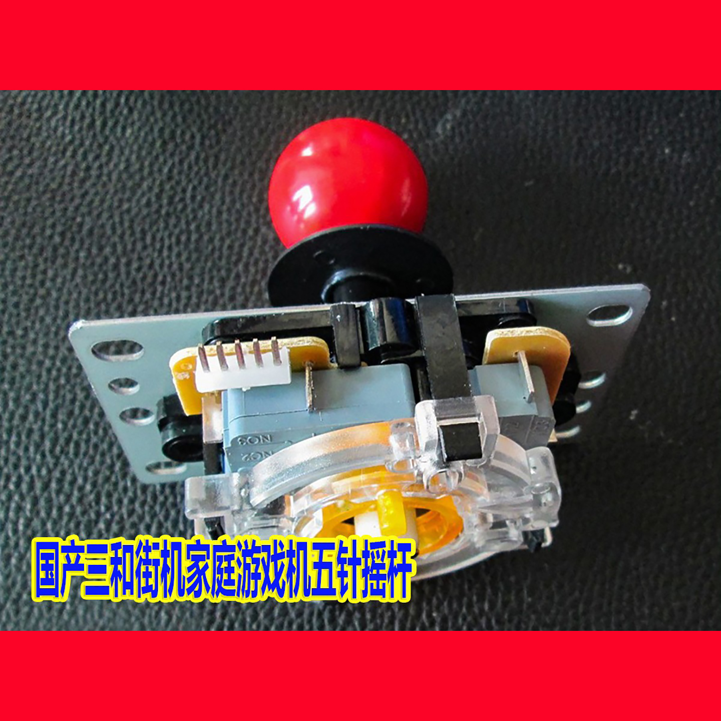 国产三和街机家庭游戏机五针摇杆 老旧款吉童挖掘机适配飞碟配件
