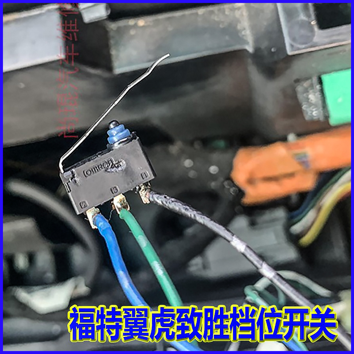 福特致胜档位开关锐界金牛座汽车