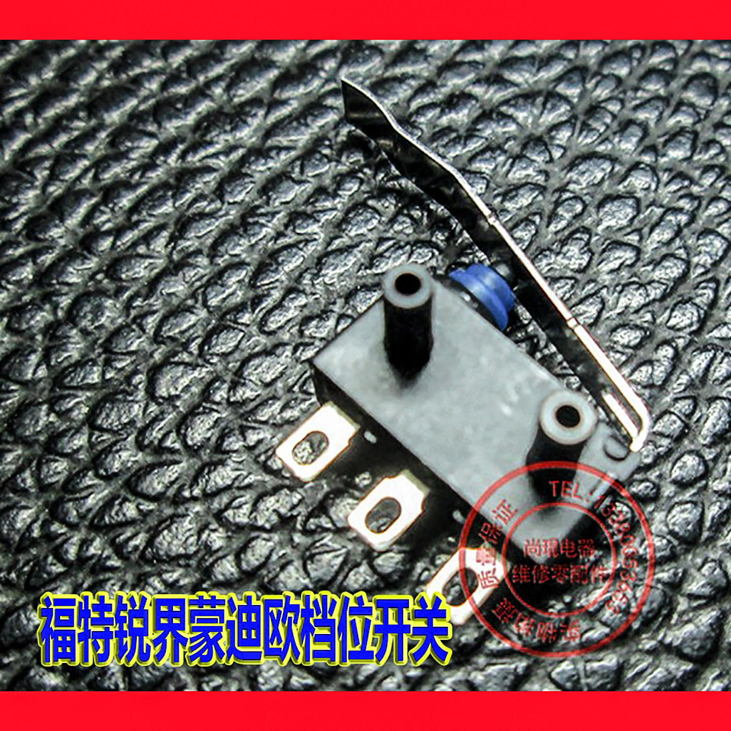 福特锐界蒙迪欧档位开关 嘉年华经典福克斯A3汽车致胜P档位传感器
