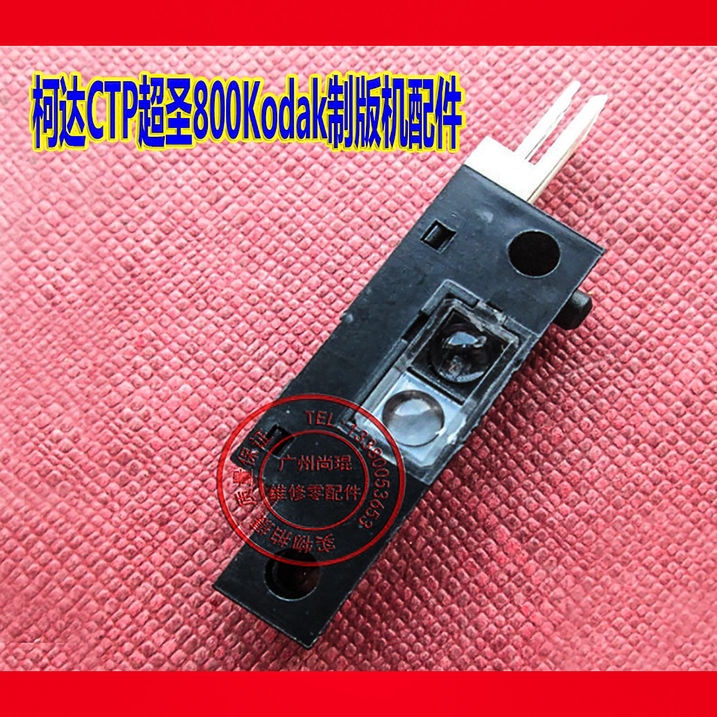柯达CTP超圣800Kodak制版机配件 纸箱包装机光电感应器柯达传感器