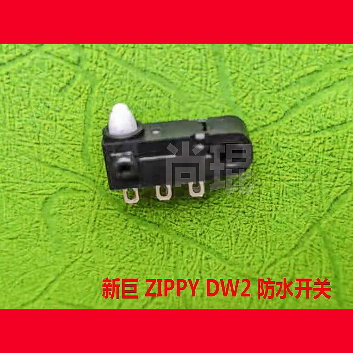 新巨ZIPPY防水汽车智能点火锁开关 手柄门控按键用欧姆龙D2HW微动