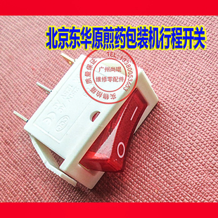 北京东华原煎药包装机行程开关 永安电源开关用定位器台湾计数器