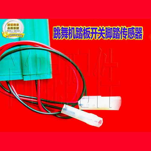 热舞踏板开关游戏配件感应器
