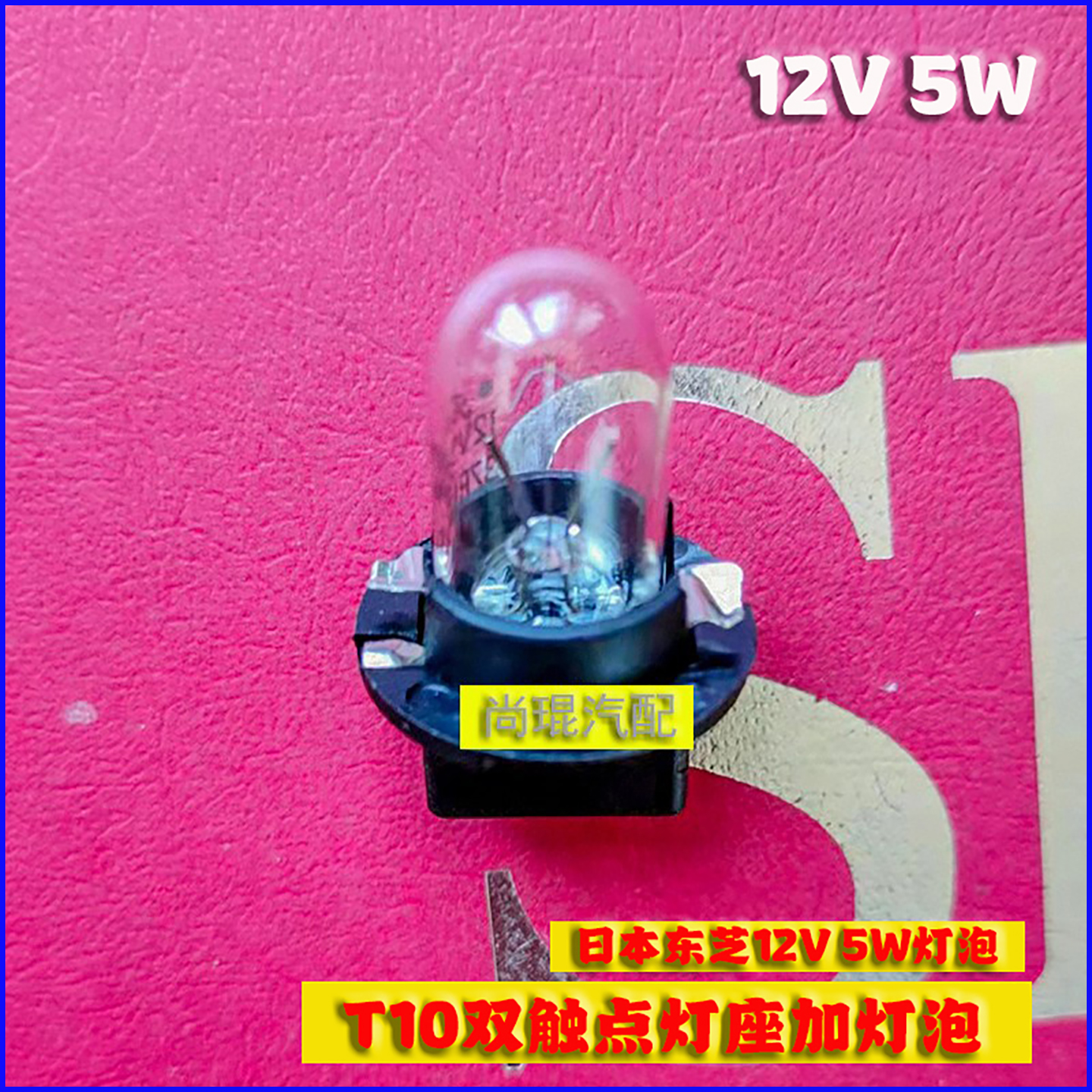 奥迪A4L牌照灯12V5W阅读灯泡