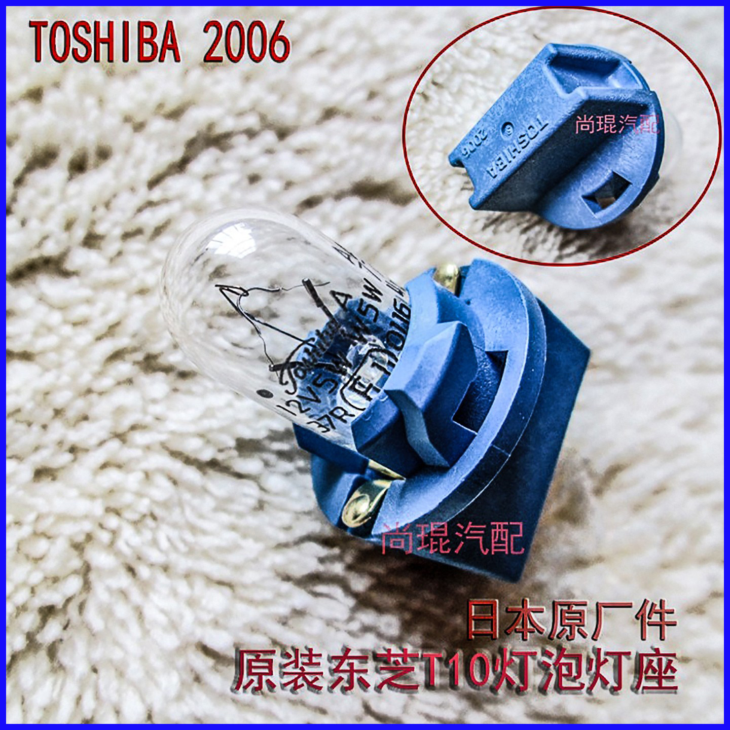 TOSHIBA 适用沃尔沃S40 S60 S80阅读灯泡大富豪前后牌照顶棚灯座