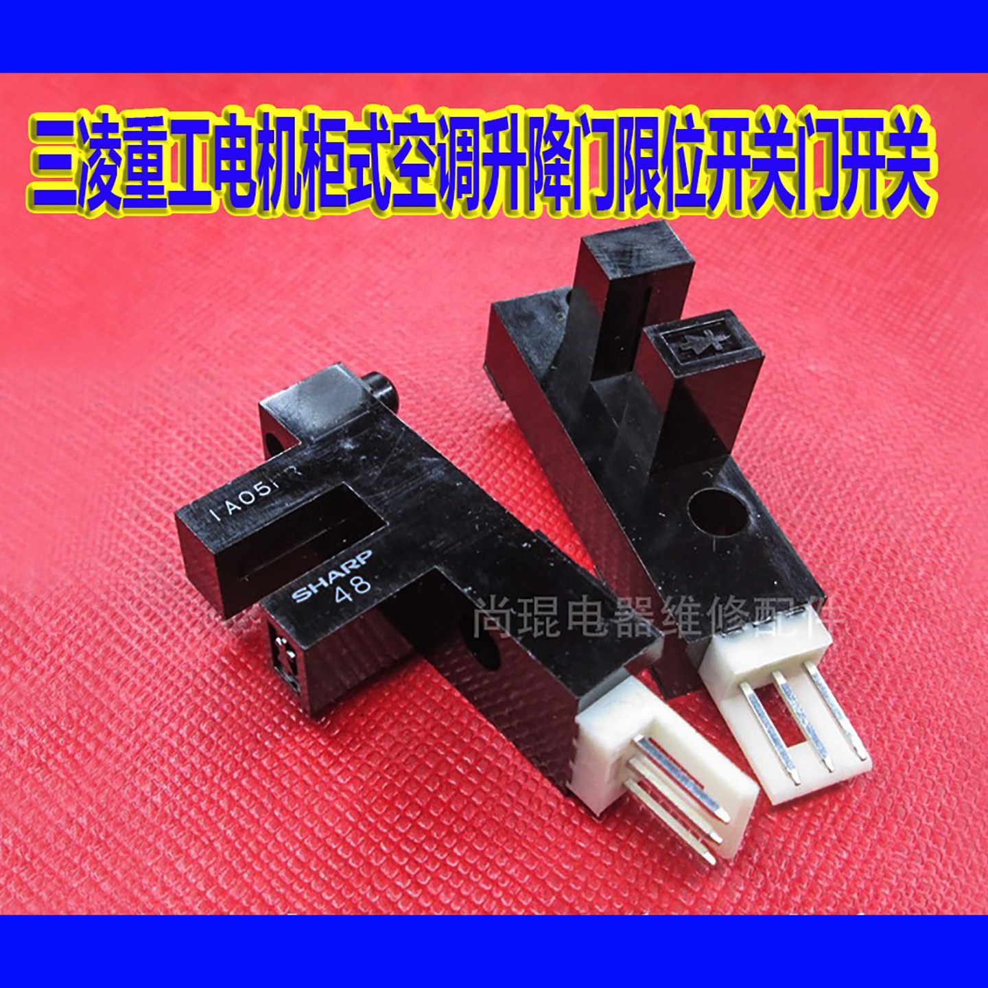 全新重工电机柜式升降门传感器图片