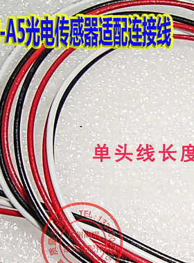 感应器配件 GP2A25/GP2A230LRSAF/OH-118-A5光电传感器适配连接线