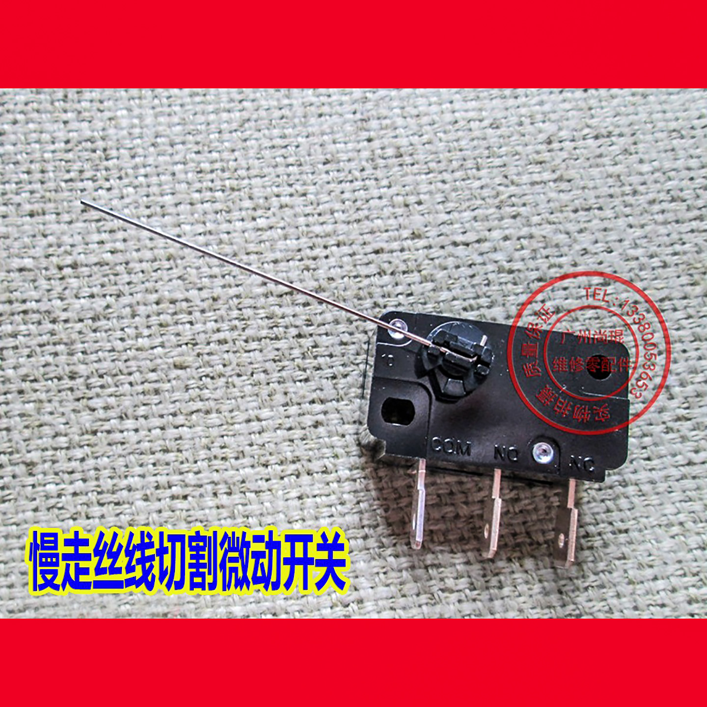 慢走丝线切割微动开关摆杆钢针