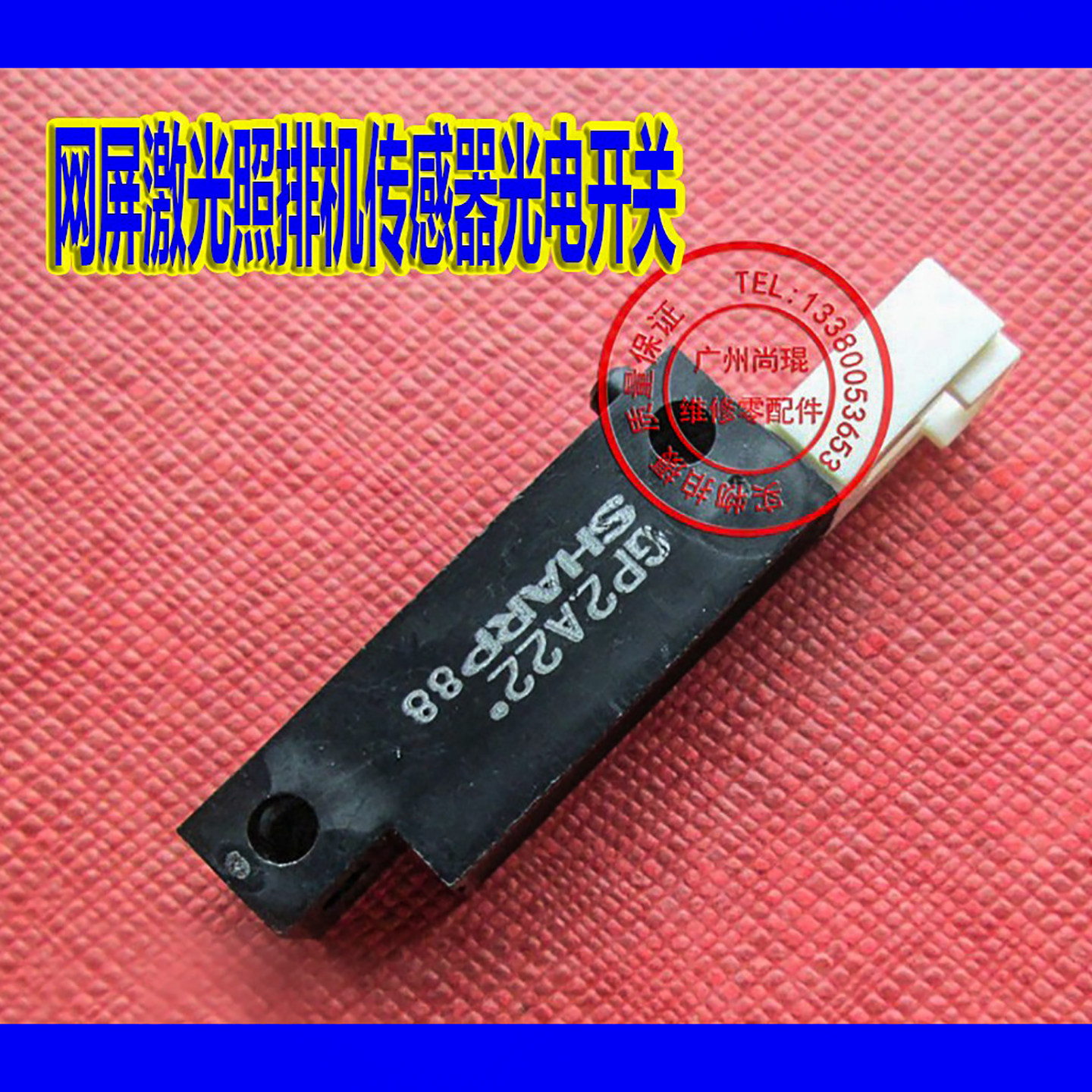 激光照排机光电传感器