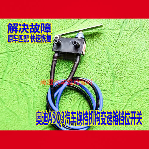 奥迪甲壳虫高尔夫09g档位开关