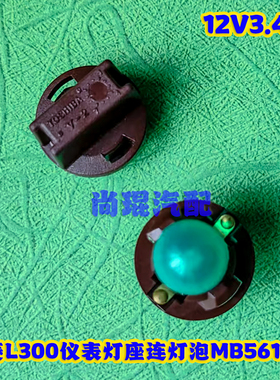 三菱MB561514灯泡MS820010 东芝T10 12V5W仪表灯座MB849558