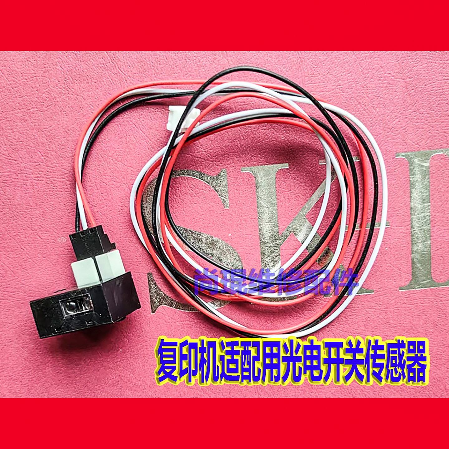 施乐4110出纸定影器传感器
