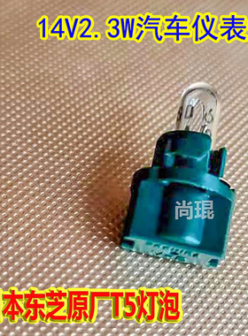 三菱帕杰罗12V仪表灯风神灯座V-2东芝T5卤素灯14V2.3W WBS3017GR