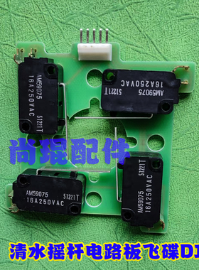 DIY清水摇杆飞碟用微动开关配件SEIMITSU PCB Assy for LS-32-01